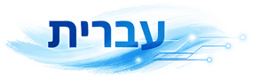 עברית